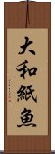 大和紙魚 Scroll