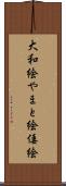 大和絵 Scroll