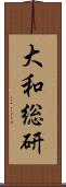 大和総研 Scroll