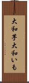 大和芋 Scroll