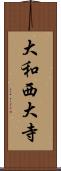 大和西大寺 Scroll