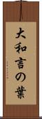 大和言の葉 Scroll