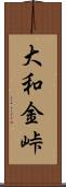 大和金峠 Scroll