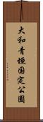 大和青垣国定公園 Scroll