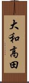 大和高田 Scroll