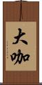 大咖 Scroll