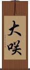 大咲 Scroll