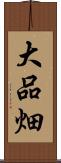 大品畑 Scroll