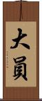大員 Scroll