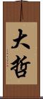 大哲 Scroll