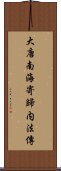 大唐南海寄歸内法傳 Scroll