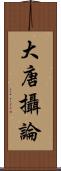 大唐攝論 Scroll