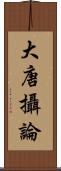 大唐攝論 Scroll