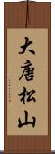 大唐松山 Scroll