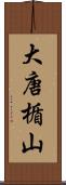 大唐楯山 Scroll