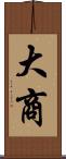 大商 Scroll