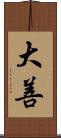 大善 Scroll