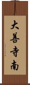 大善寺南 Scroll