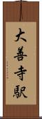 大善寺駅 Scroll