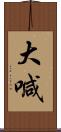 大喊 Scroll