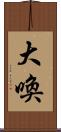 大喚 Scroll