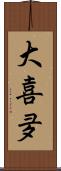 大喜夛 Scroll