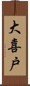 大喜戸 Scroll