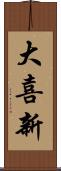 大喜新 Scroll