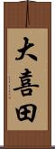 大喜田 Scroll