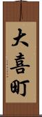 大喜町 Scroll