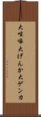 大喧嘩 Scroll
