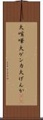 大喧嘩 Scroll