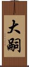 大嗣 Scroll