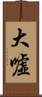 大嘘 Scroll