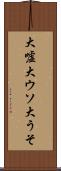 大嘘 Scroll