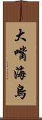 大嘴海烏 Scroll