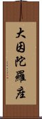 大因陀羅座 Scroll