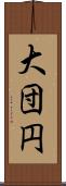 大団円 Scroll