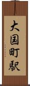 大国町駅 Scroll