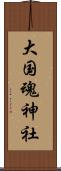 大国魂神社 Scroll