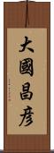 大國昌彦 Scroll