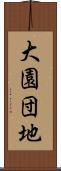 大園団地 Scroll