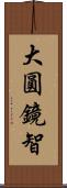 大圓鏡智 Scroll