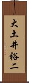 大土井裕二 Scroll