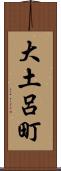大土呂町 Scroll