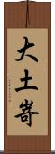大土嵜 Scroll