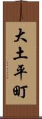 大土平町 Scroll