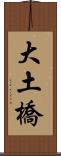 大土橋 Scroll