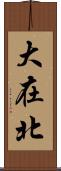 大在北 Scroll