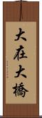 大在大橋 Scroll